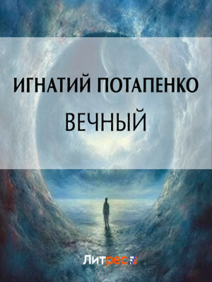 cover image of Вечный